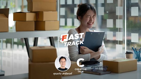 Fast Track EP.5 - เพิ่มยอดขายให้ปัง ด้วยเทคนิคการตั้งราคา