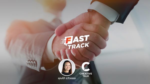 Fast Track EP.11 - BRAVING เคล็ดลับสร้างความไว้ใจ ทำอะไรก็สำเร็จ