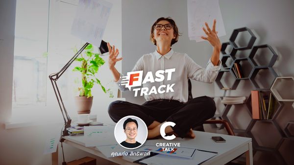 Fast Track EP.25 - ฝึกมองโลกแง่บวก ด้วย Gratitude Mindset