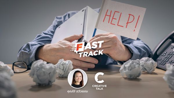 Fast Track EP.27 - สร้างทีมคนรุ่นใหม่อย่างไร ไม่ให้ Burnout