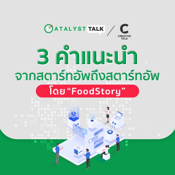 ‘ถึก ดื้อ แต่ไม่ด้าน’ 3 คำแนะนำจากสตาร์ทอัพถึงสตาร์ทอัพ โดย ‘FoodStory’