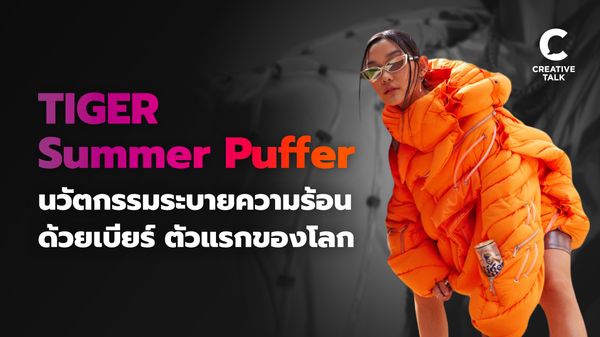 ใช้กระป๋องเบียร์ลดความร้อน TIGER Summer Puffer นวัตกรรมระบายความร้อนด้วยเบียร์ตัวแรกของโลก