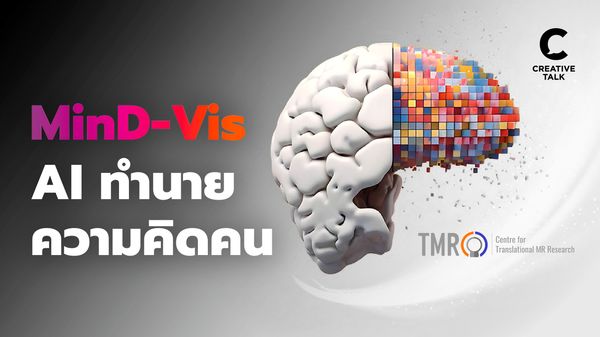 AI ทำนายความคิดของมนุษย์ MinD-Vis นวัตกรรมอ่านความคิด เพื่อผู้ป่วยโรคอัมพฤกษ์ อัมพาต หรือ สื่อสารไม่ได้