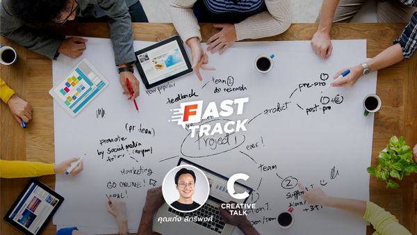 Fast Track EP.19 - BRAINSTORM อย่างไร ให้คนกล้าออกไอเดีย