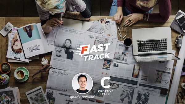 Fast Track EP.23 - สร้าง CREATIVE CONTENT อย่างไร ให้คนจดจำแบรนด์ได้