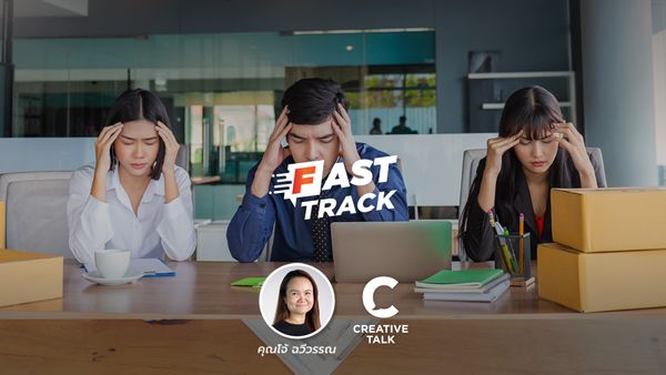 Fast Track EP.29 - จัดการความคาดหวังทีมอย่างไร ไม่ให้ Burnout