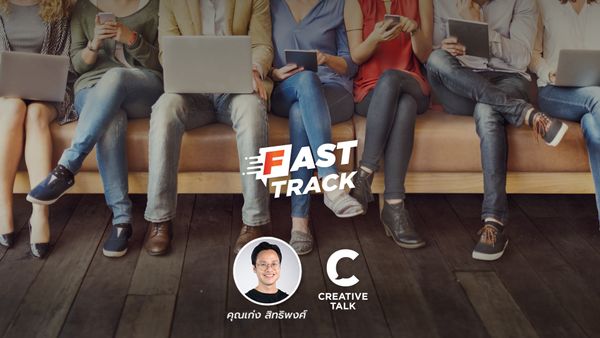 Fast Track EP.30 - 5 เรื่องที่ควรเรียนรู้ในปี 2023