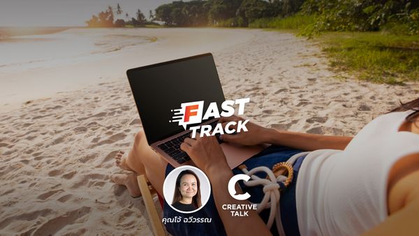 Fast Track EP.33 - เข้าใจความต่างของ 3 WORK-LIFE