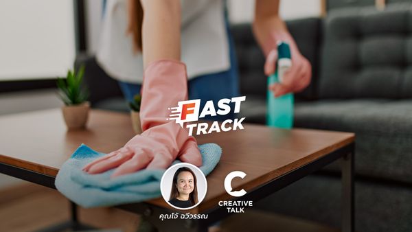 Fast Track EP.35 - 10 เทคนิค เปลี่ยนงานบ้านน่าเบื่อให้น่าทำมากขึ้น