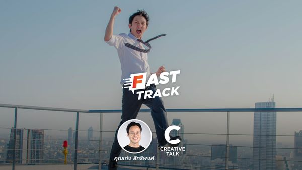 Fast Track EP.36 - 16 Soft Skills ที่จำเป็นในปี 2023