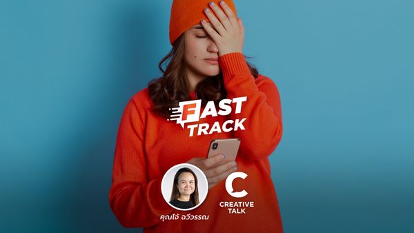 Fast Track EP.37 - วิธีลืมเรื่องแย่ ๆ ด้วย Zeigarnik Effect