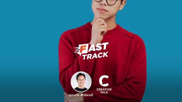 Fast Track EP.47 - 6 คำถาม ถามตัวเองก่อนทำสิ่งใหม่