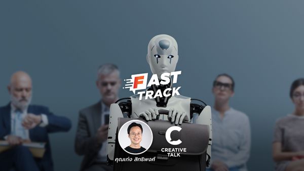 Fast Track EP.53 - 5 อาชีพที่อาจจะหายไปเมื่อ AI เข้ามา