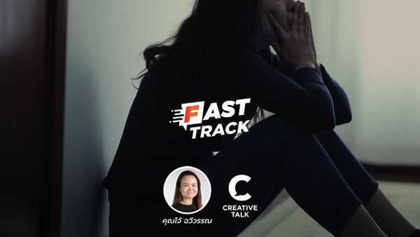 Fast Track EP.54 - รับมือกับความกังวลด้วยแนวคิด Stoic