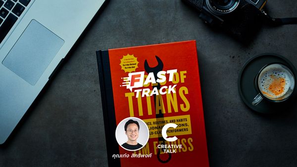 Fast Track EP.55 - เคล็ดลับความสำเร็จ จากหนังสือ Tools of Titans