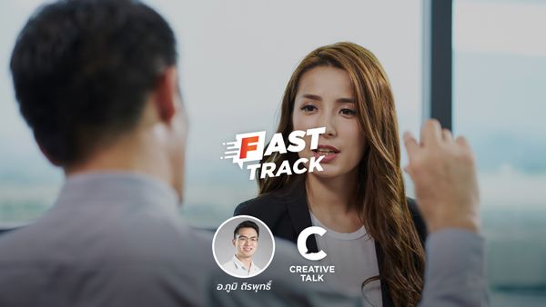 Fast Track Special EP.62 - บ่นยังไงให้มีประโยชน์