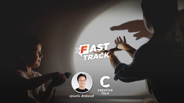 Fast Track EP.65 - เล่าเรื่องยังไงให้คนเชื่อ