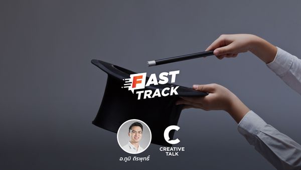 Fast Track Special EP.66 - 3 สิ่งที่ช่วยให้เกิดการ ‘เปลี่ยนแปลง’ ง่ายขึ้น