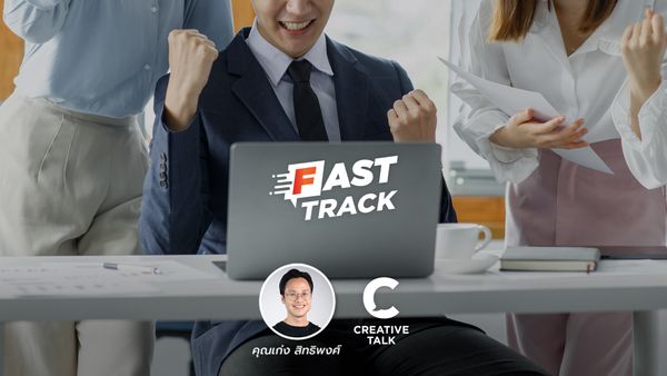 Fast Track EP.72 - 3 คำพูดที่ทำให้ทีมงานมีพลัง