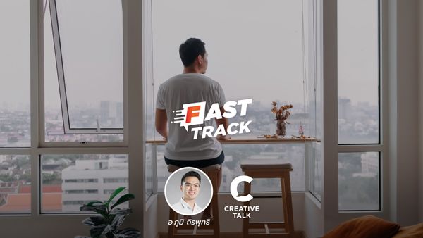 Fast Track Special EP.75 - ผู้ใหญ่วัยแอบเหงา?