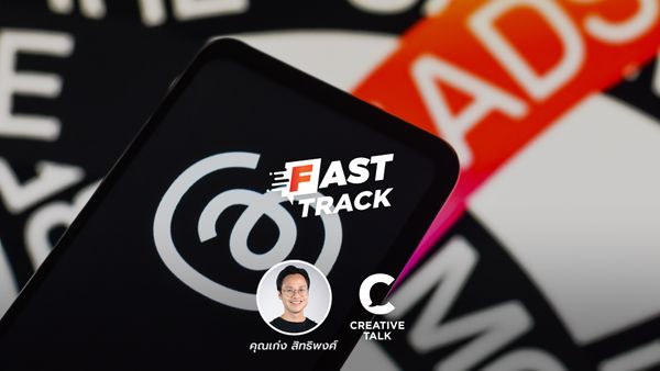 Fast Track EP.76 - Threads โซเชียลใหม่ ปังหรือพินาศ?!