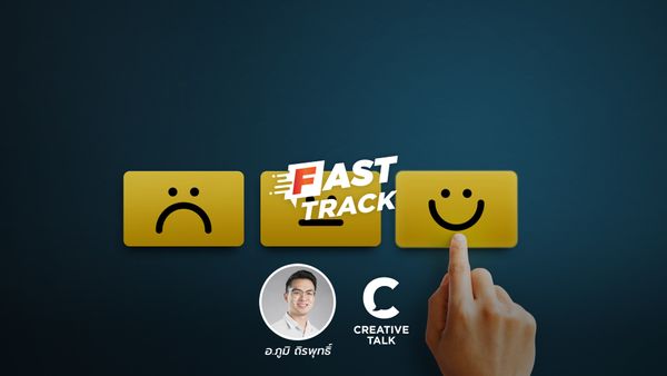 Fast Track Special EP.79 - Feedback อย่ารอ! ต้องไปขอมาเอง