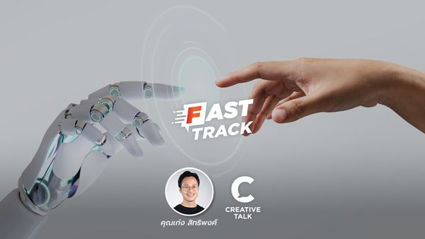 Fast Track EP.80 - อนาคตที่น่ากลัวของ AI ที่จะมาเปลี่ยนความคิดของมนุษย์