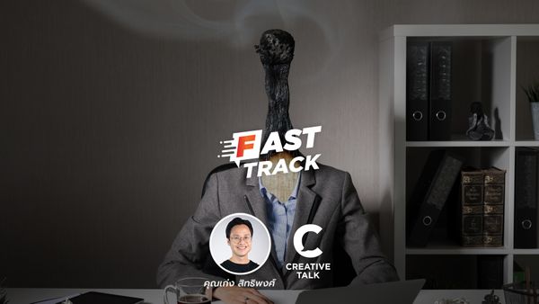 Fast Track EP.84 - คุณกำลังเป็น Creative Burnout?