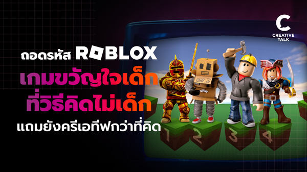 ถอดรหัส Roblox เกมขวัญใจเด็ก ที่วิธีคิดไม่เด็ก แถมยังครีเอทีฟกว่าที่คิด