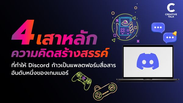 4 เสาหลักความคิดสร้างสรรค์ที่ทำให้ Discord ก้าวเป็นแพลตฟอร์มสื่อสารอันดับหนึ่งของเกมเมอร์