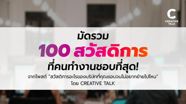 มัดรวม 100 สวัสดิการที่คนทำงานชอบที่สุด!