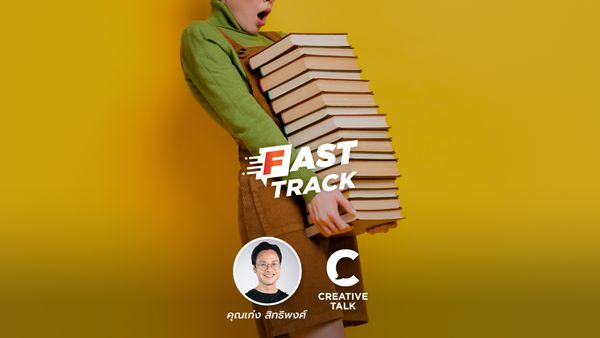 Fast Track EP.100 - นี่คือหนังสือที่อ่านเมื่อไหร่ก็ได้! (หมวดพัฒนาตัวเอง)