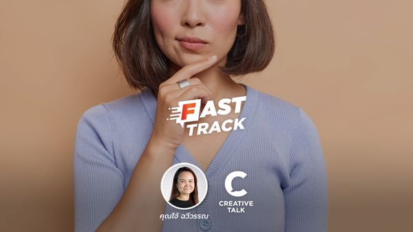 Fast Track EP.102 - แค่ทำสิ่งนี้ ก็ช่วยให้เราเลิกโลเลได้!