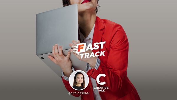 Fast Track EP.94 - ทำไงให้ตกหลุมรักงานได้อีกครั้ง?