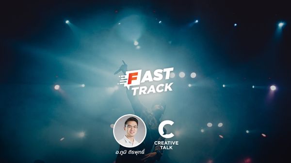 Fast Track Special EP.95 - ทำไมคนถึงอยากมีชื่อเสียง?