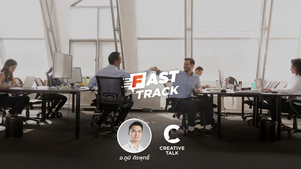 Fast Track Special EP.99 - คุณเป็นเพื่อนร่วมงานแบบไหน?