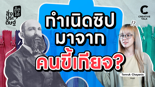 ซิปมาจากไหน - สิ่งประดิษฐ์ คิดได้