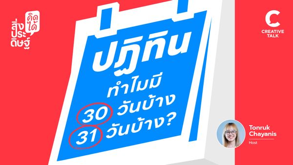 ปฏิทิน เครื่องแจ้งหนี้ ที่เกือบทำโลกพัง - สิ่งประดิษฐ์ คิดได้