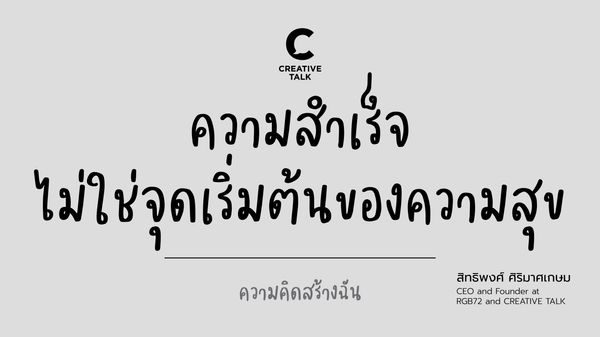 ความสำเร็จไม่ใช่จุดเริ่มต้นของความสุข แต่ความสุขคือจุดเริ่มต้นของความสำเร็จ