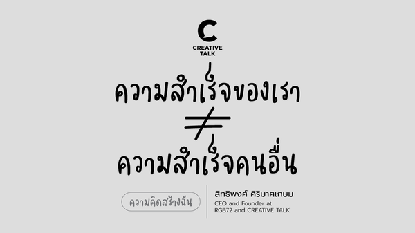 ความสำเร็จของเรา ≠ ความสำเร็จคนอื่น