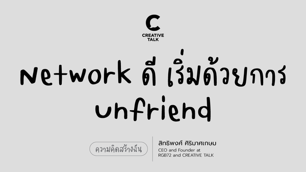 Network ดี เริ่มด้วยการ Unfriend