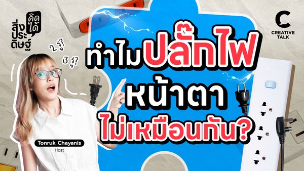 ทำไมปลั๊กไฟ หน้าตาไม่เหมือนกัน - สิ่งประดิษฐ์ คิดได้