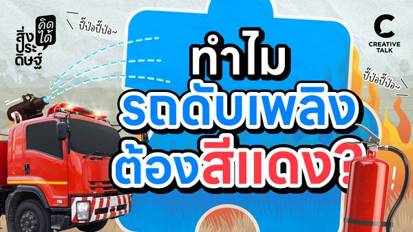 ทำไมรถดับเพลิงต้องสีแดง - สิ่งประดิษฐ์ คิดได้