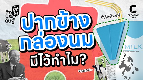 ปากกล่องนมมีไว้ทำไม - สิ่งประดิษฐ์ คิดได้