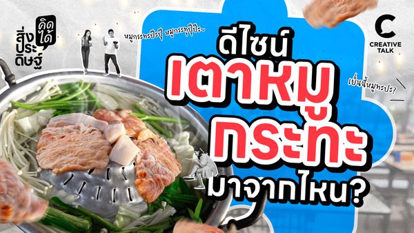 ดีไซน์เตาหมูกระทะมาจากไหน? - สิ่งประดิษฐ์ คิดได้ EP.7