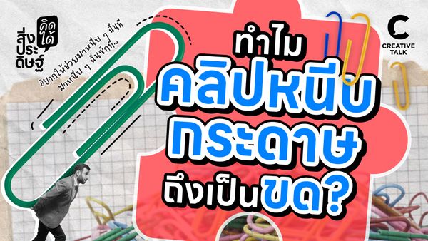 ทำไมคลิปหนีบกระดาษถึงเป็นขด - สิ่งประดิษฐ์ คิดได้