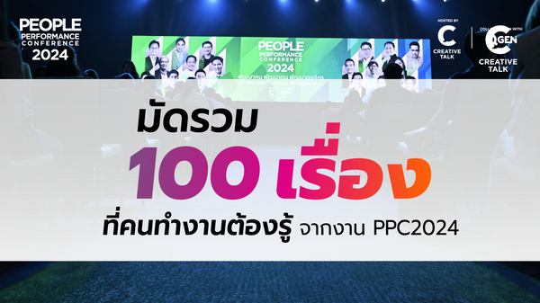 มัดรวม 100 เรื่องที่คนทำงานต้องรู้ จากงาน PPC2024