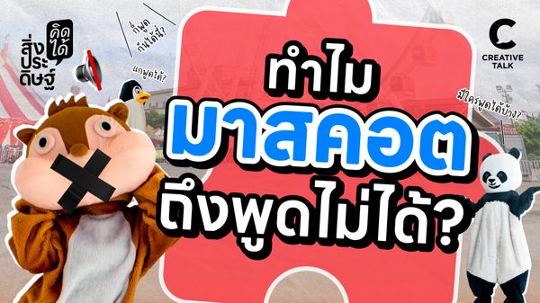 ทำไมมาสคอตถึงพูดไม่ได้ - สิ่งประดิษฐ์ คิดได้