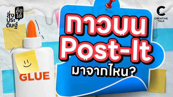 กระดาษโพสต์อิทมาจากไหน? - สิ่งประดิษฐ์ คิดได้ EP.13