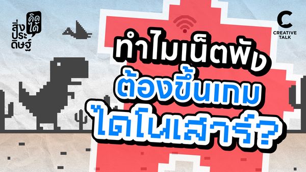 ทำไมเน็ตพัง ต้องขึ้นเกมไดโนเสาร์ - สิ่งประดิษฐ์ คิดได้